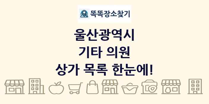울산광역시 기타 의원 상가 목록 및 정보