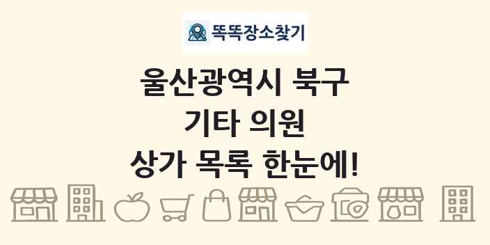 울산광역시 북구 기타 의원 상가 목록 및 정보