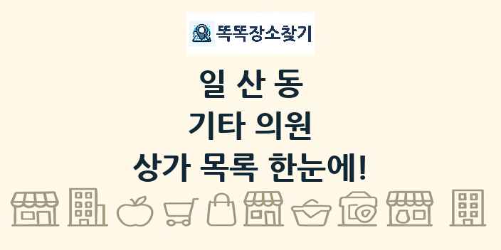 일산동 기타 의원 상가 목록 및 정보