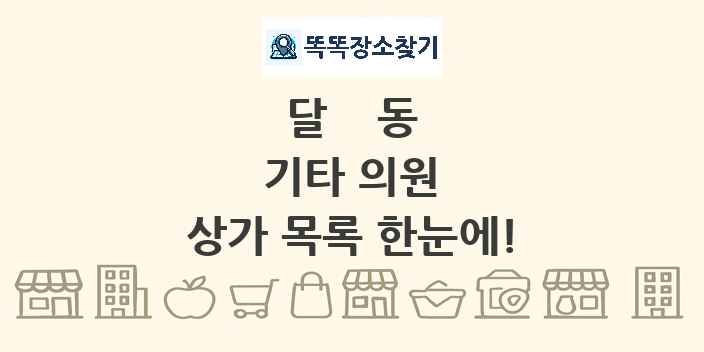 달동 기타 의원 상가 목록 및 정보