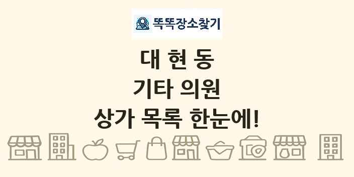 대현동 기타 의원 상가 목록 및 정보