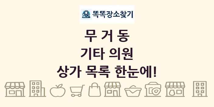 무거동 기타 의원 상가 목록 및 정보
