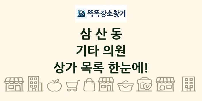 삼산동 기타 의원 상가 목록 및 정보