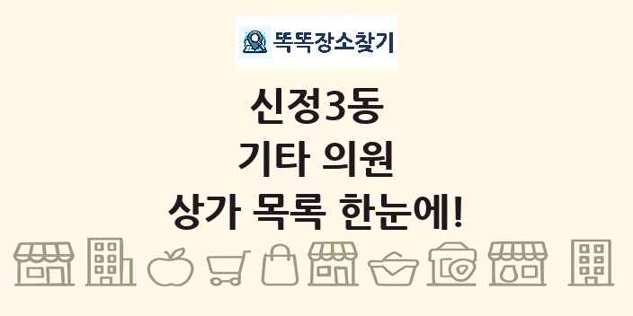 신정3동 기타 의원 상가 목록 및 정보