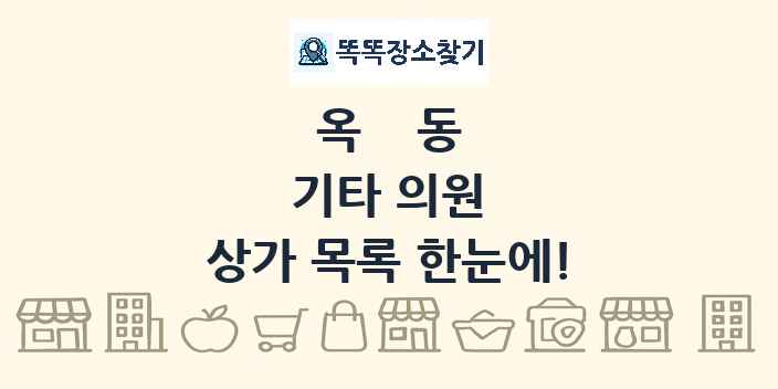 옥동 기타 의원 상가 목록 및 정보