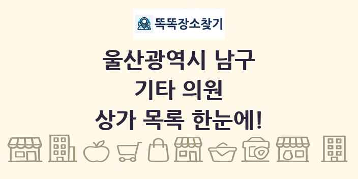 울산광역시 남구 기타 의원 상가 목록 및 정보