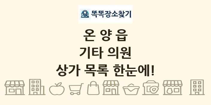 온양읍 기타 의원 상가 목록 및 정보