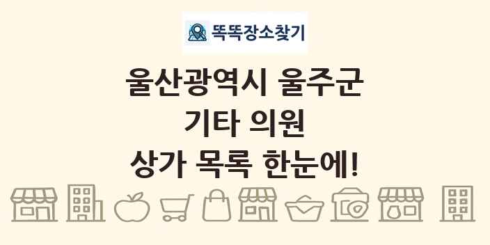 울산광역시 울주군 기타 의원 상가 목록 및 정보