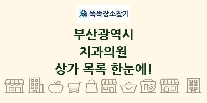 부산광역시 치과의원 상가 목록 및 정보