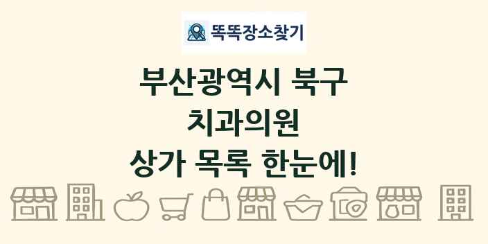 부산광역시 북구 치과의원 상가 목록 및 정보