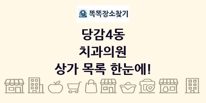 당감4동 치과의원 상가 목록 및 정보