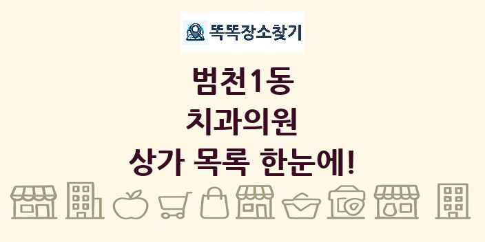 범천1동 치과의원 상가 목록 및 정보