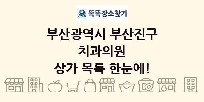 부산광역시 부산진구 치과의원 상가 목록 및 정보