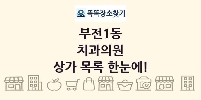 부전1동 치과의원 상가 목록 및 정보