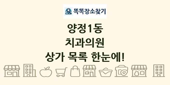 양정1동 치과의원 상가 목록 및 정보
