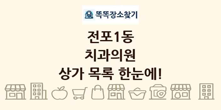 전포1동 치과의원 상가 목록 및 정보