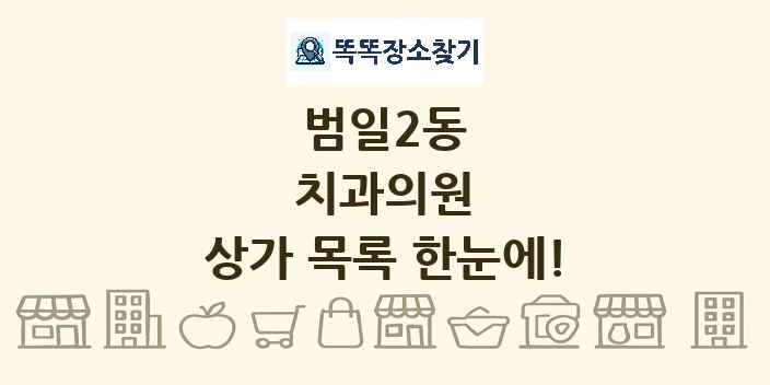 범일2동 치과의원 상가 목록 및 정보
