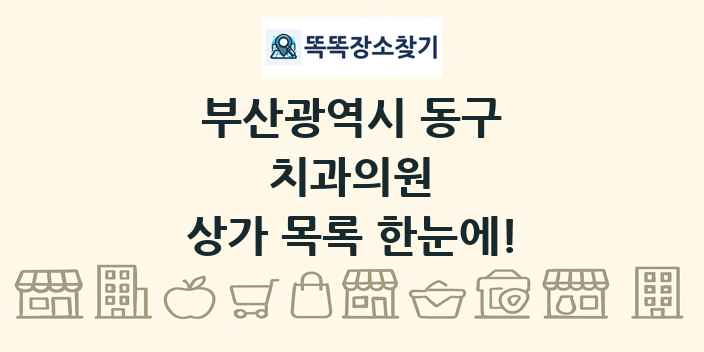 부산광역시 동구 치과의원 상가 목록 및 정보