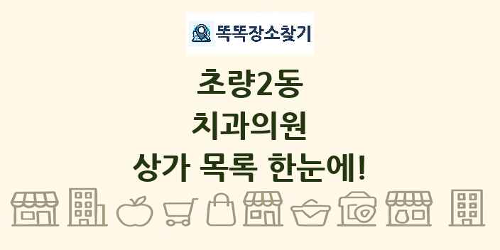 초량2동 치과의원 상가 목록 및 정보