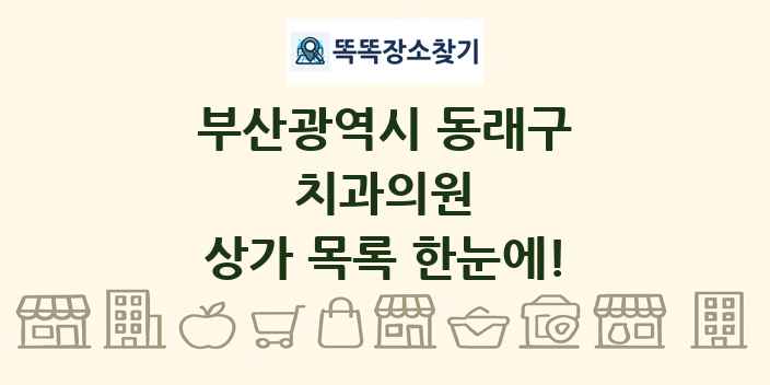 부산광역시 동래구 치과의원 상가 목록 및 정보