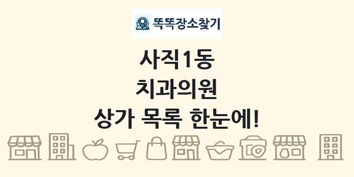 사직1동 치과의원 상가 목록 및 정보