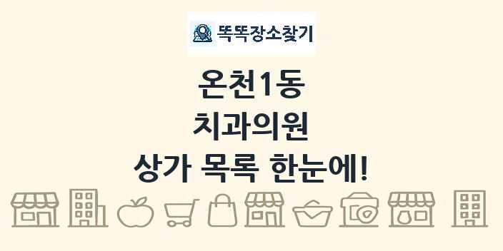 온천1동 치과의원 상가 목록 및 정보