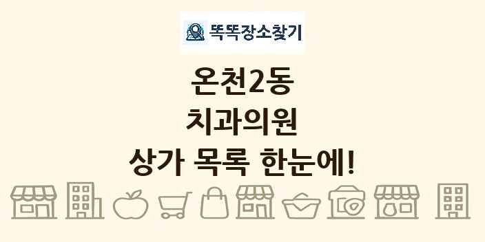온천2동 치과의원 상가 목록 및 정보