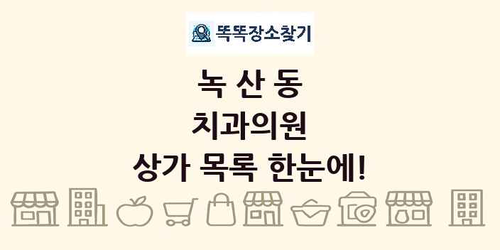 녹산동 치과의원 상가 목록 및 정보