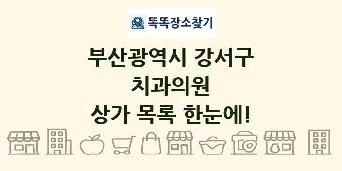 부산광역시 강서구 치과의원 상가 목록 및 정보