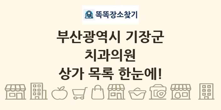 부산광역시 기장군 치과의원 상가 목록 및 정보