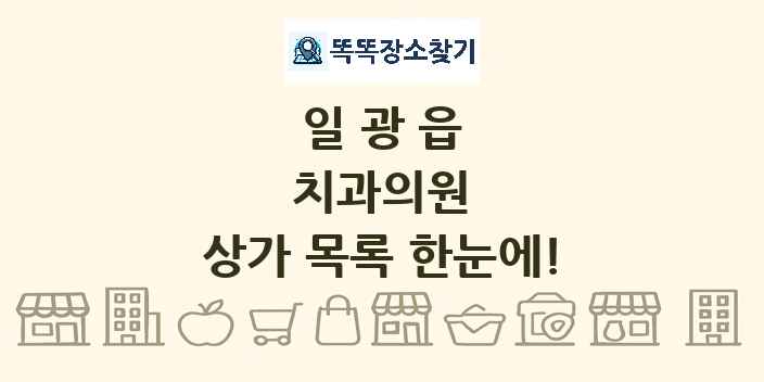 일광읍 치과의원 상가 목록 및 정보