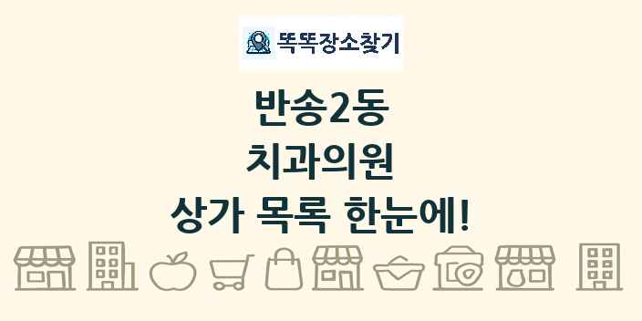 반송2동 치과의원 상가 목록 및 정보