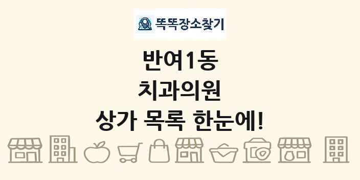 반여1동 치과의원 상가 목록 및 정보