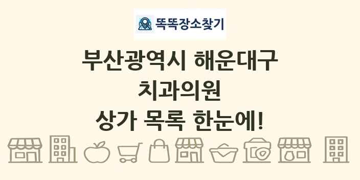 부산광역시 해운대구 치과의원 상가 목록 및 정보