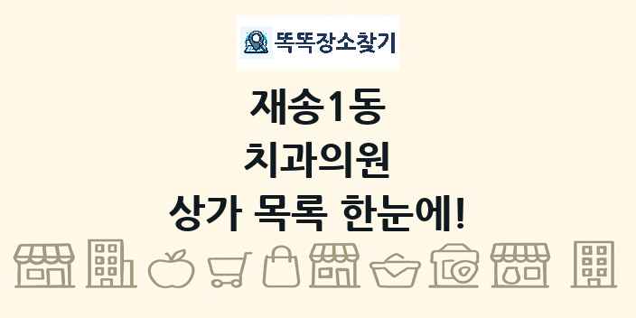재송1동 치과의원 상가 목록 및 정보