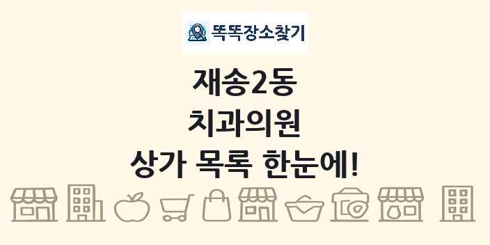 재송2동 치과의원 상가 목록 및 정보