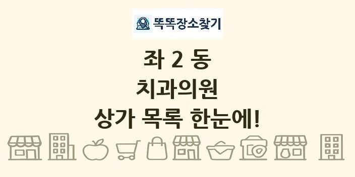 좌2동 치과의원 상가 목록 및 정보