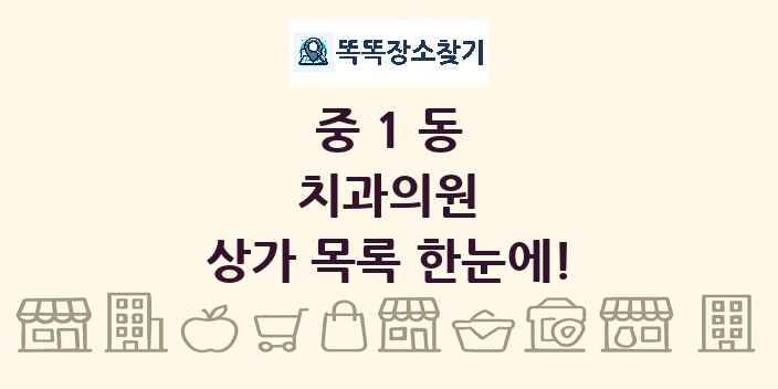 중1동 치과의원 상가 목록 및 정보