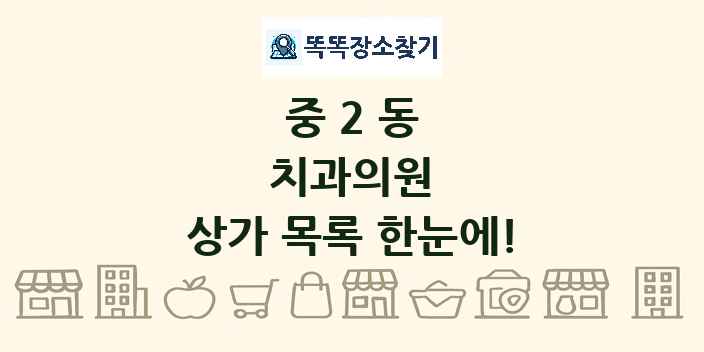 중2동 치과의원 상가 목록 및 정보