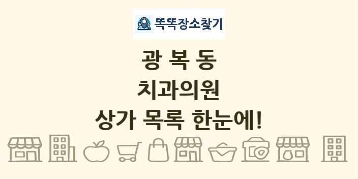 광복동 치과의원 상가 목록 및 정보