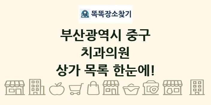 부산광역시 중구 치과의원 상가 목록 및 정보