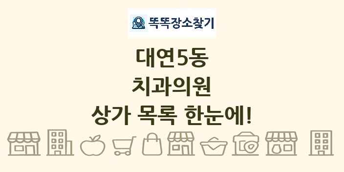 대연5동 치과의원 상가 목록 및 정보