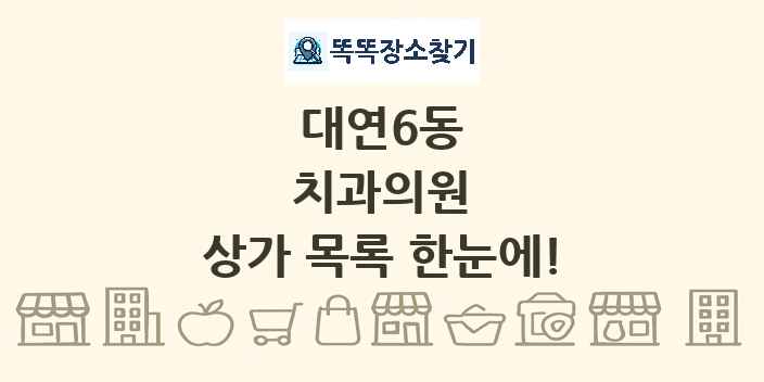 대연6동 치과의원 상가 목록 및 정보