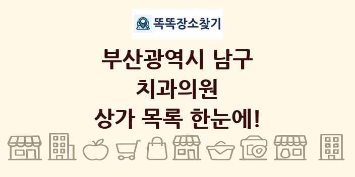 부산광역시 남구 치과의원 상가 목록 및 정보