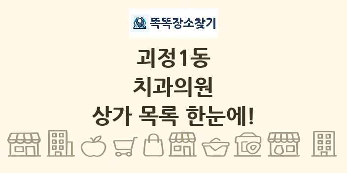 괴정1동 치과의원 상가 목록 및 정보