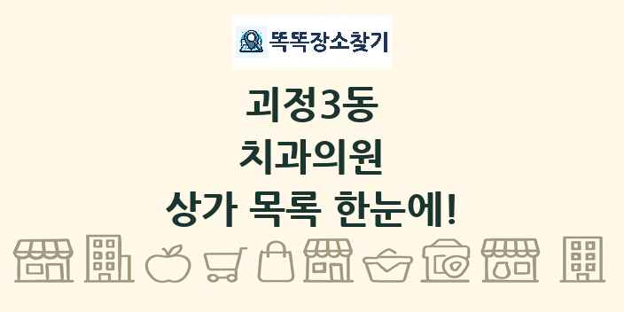 괴정3동 치과의원 상가 목록 및 정보