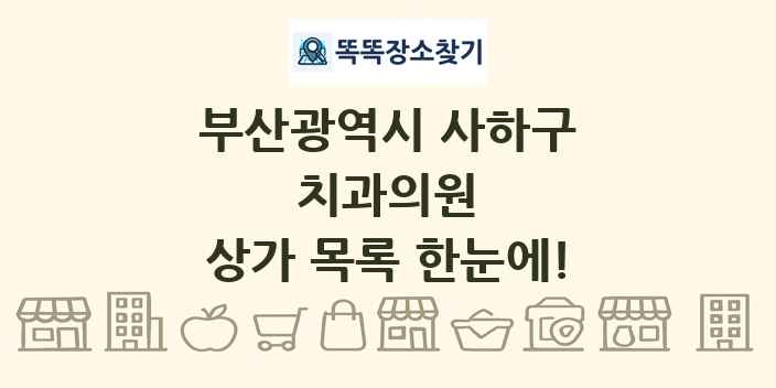 부산광역시 사하구 치과의원 상가 목록 및 정보