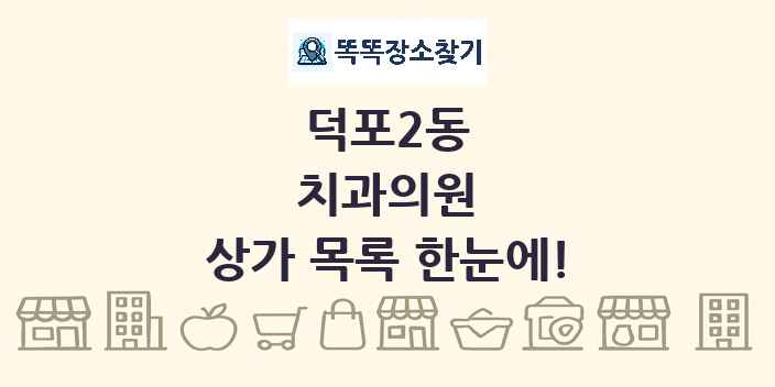 덕포2동 치과의원 상가 목록 및 정보