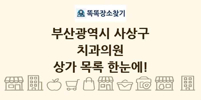 부산광역시 사상구 치과의원 상가 목록 및 정보