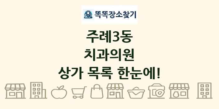 주례3동 치과의원 상가 목록 및 정보